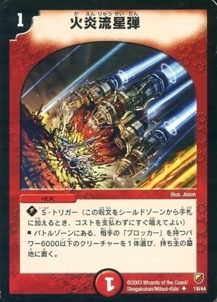 画像1: 【勝舞神龍デッキ】火炎流星弾 DMC09_19/44 (1)