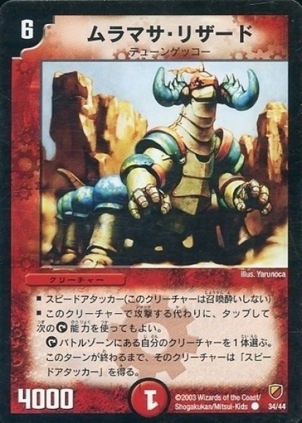 画像1: 【勝舞神龍デッキ】ムラマサ・リザード DMC09_34/44 (1)