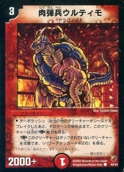 画像1: 【勝舞神龍デッキ】肉弾兵ウルティモ DMC09_40/44 (1)