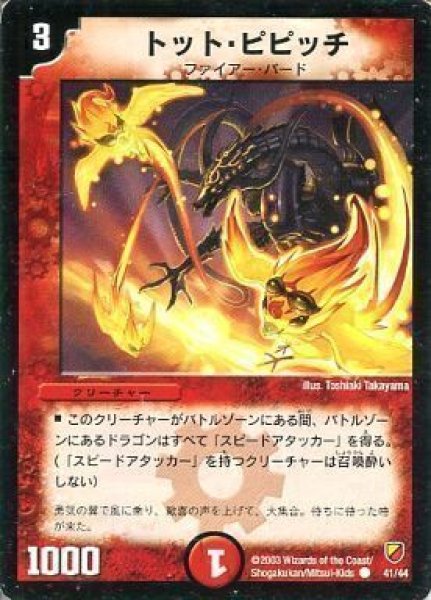 画像1: 【勝舞神龍デッキ】トット・ピピッチ DMC09_41/44 (1)