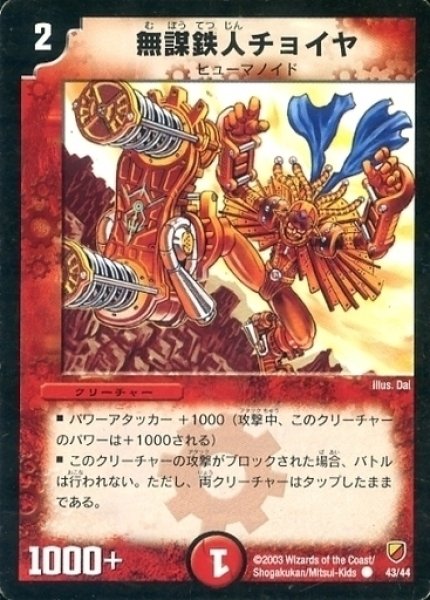 画像1: 【勝舞神龍デッキ】無謀鉄人チョイヤ DMC09_43/44 (1)