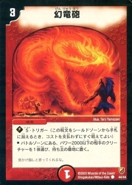 画像1: 【勝舞神龍デッキ】幻竜砲 DMC09_44/44 (1)
