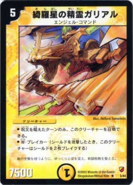 画像1: 【白凰精霊デッキ】綺羅星の精霊ガリアル DMC10_5/44 (1)