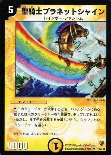 画像1: 【白凰精霊デッキ】聖騎士プラネットシャイン DMC10_12/44 (1)