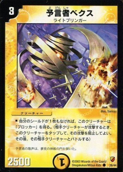 画像1: 【白凰精霊デッキ】予言者ベクス DMC10_26/44 (1)