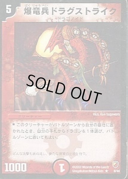 画像1: 【勝舞神龍 強化拡張パック】爆竜兵ドラグストライク DMC11_8/44 (1)