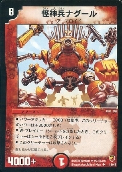 画像1: 【勝舞神龍 強化拡張パック】怪神兵ナグール DMC11_15/44 (1)