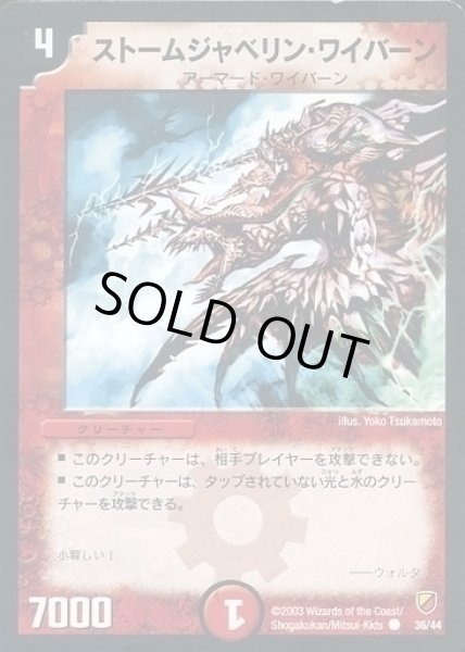 画像1: 【勝舞神龍 強化拡張パック】ストームジャベリン・ワイバーン DMC11_36/44 (1)