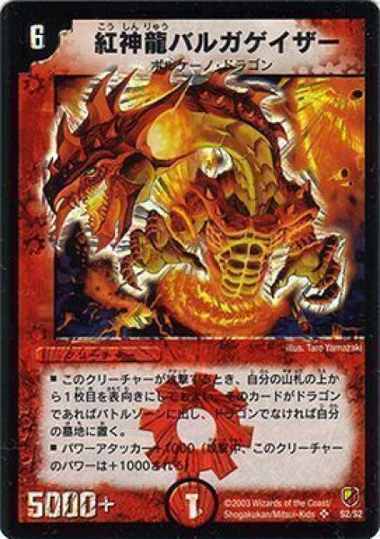 画像1: 【勝舞神龍 強化拡張パック】紅神龍バルガゲイザー DMC11_S2/S2 (1)