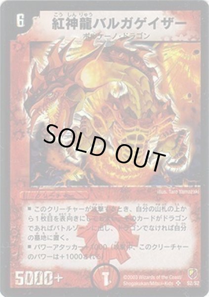 画像1: 【勝舞神龍 強化拡張パック】紅神龍バルガゲイザー DMC11_S2/S2 (1)