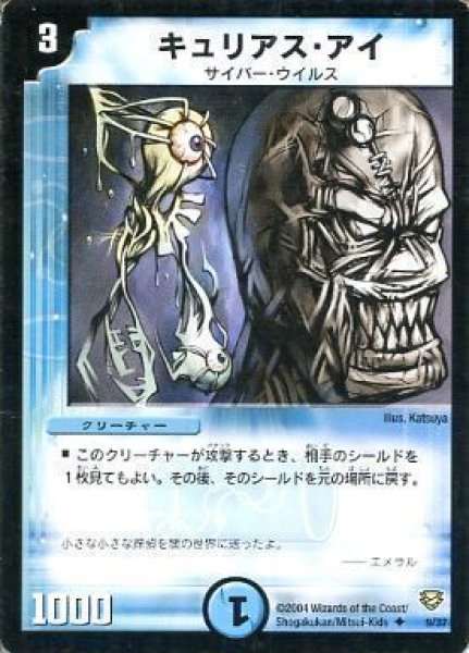 画像1: 【コロコロ・ニュージェネレーション・パック】キュリアス・アイ DMC13_9/37 (1)