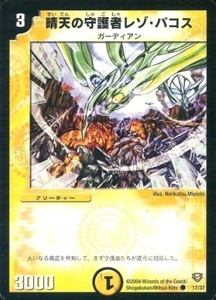 画像1: 【コロコロ・ニュージェネレーション・パック】晴天の守護者レゾ・パコス DMC13_17/37 (1)