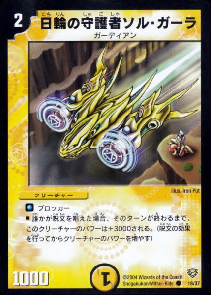 画像1: 【コロコロ・ニュージェネレーション・パック】日輪の守護者ソル・ガーラ DMC13_18/37 (1)