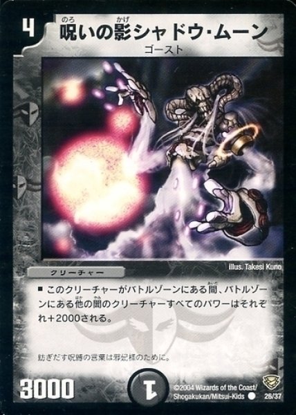 画像1: 【コロコロ・ニュージェネレーション・パック】呪いの影シャドウ・ムーン DMC13_26/37 (1)