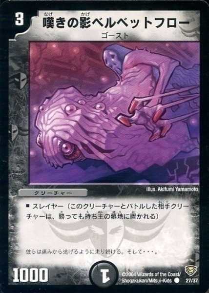 画像1: 【コロコロ・ニュージェネレーション・パック】嘆きの影ベルベットフロー DMC13_27/37 (1)