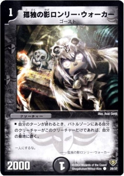 画像1: 【コロコロ・ニュージェネレーション・パック】孤独の影ロンリー・ウォーカー DMC13_28/37 (1)