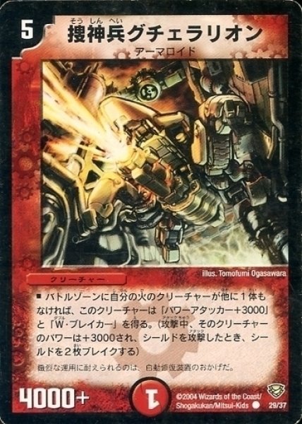 画像1: 【コロコロ・ニュージェネレーション・パック】捜神兵グチェラリオン DMC13_29/37 (1)