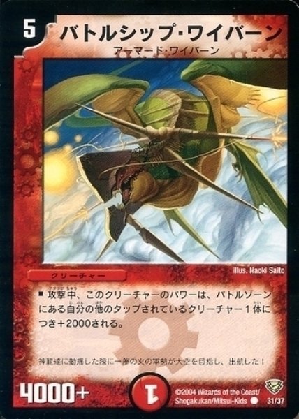 画像1: 【コロコロ・ニュージェネレーション・パック】バトルシップ・ワイバーン DMC13_31/37 (1)
