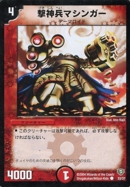 画像1: 【コロコロ・ニュージェネレーション・パック】撃神兵マシンガー DMC13_33/37 (1)