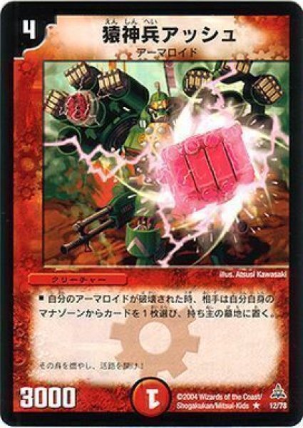 画像1: 【紅の鋼鉄兵団デッキ】猿神兵アッシュ DMC14_12/78 (1)