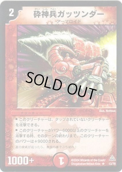 画像1: 【紅の鋼鉄兵団デッキ】砕神兵ガッツンダー DMC14_13/78 (1)