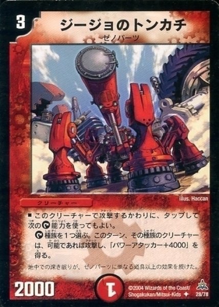 画像1: 【紅の鋼鉄兵団デッキ】ジージョのトンカチ DMC14_28/78 (1)