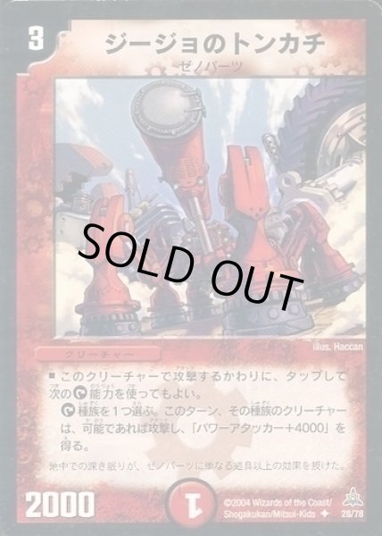 画像1: 【紅の鋼鉄兵団デッキ】ジージョのトンカチ DMC14_28/78 (1)