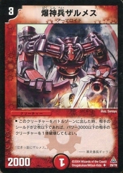 画像1: 【紅の鋼鉄兵団デッキ】爆神兵ザルメス DMC14_29/78 (1)