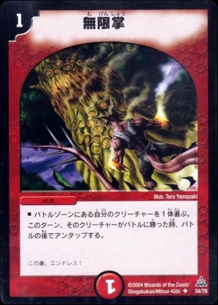 画像1: 【紅の鋼鉄兵団デッキ】無限掌 DMC14_34/78 (1)