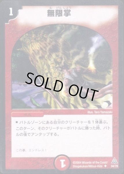 画像1: 【紅の鋼鉄兵団デッキ】無限掌 DMC14_34/78 (1)