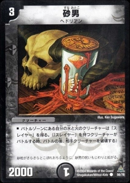 画像1: 【紅の鋼鉄兵団デッキ】砂男 DMC14_56/78 (1)