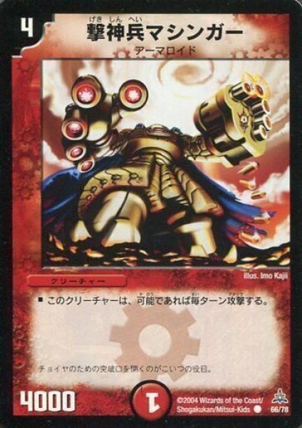 画像1: 【紅の鋼鉄兵団デッキ】撃神兵マシンガー DMC14_66/78 (1)