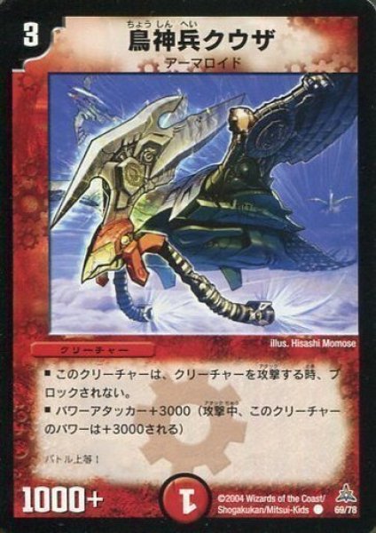 画像1: 【紅の鋼鉄兵団デッキ】鳥神兵クウザ DMC14_69/78 (1)