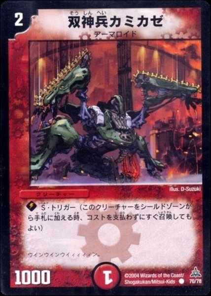 画像1: 【紅の鋼鉄兵団デッキ】双神兵カミカゼ DMC14_70/78 (1)