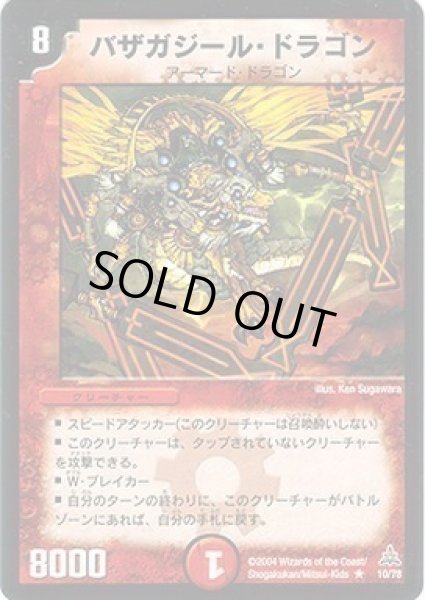 画像1: 【幻想の無限龍デッキ】バザガジール・ドラゴン DMC15_10/78 (1)