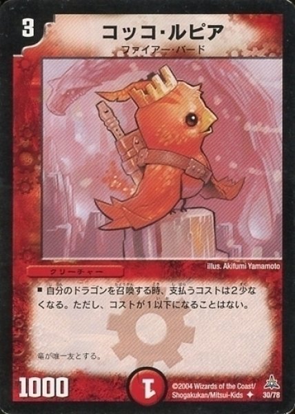画像1: 【幻想の無限龍デッキ】コッコ・ルピア DMC15_30/78 (1)