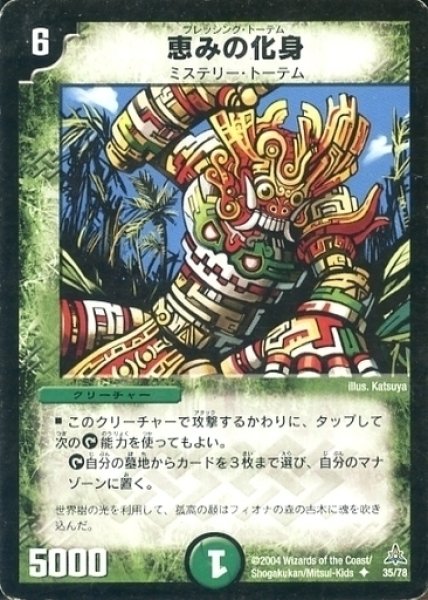 画像1: 【幻想の無限龍デッキ】恵みの化身 DMC15_35/78 (1)