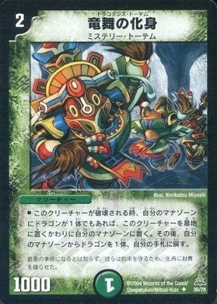 画像1: 【幻想の無限龍デッキ】竜舞の化身 DMC15_36/78 (1)