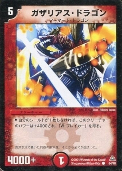 画像1: 【幻想の無限龍デッキ】ガザリアス・ドラゴン DMC15_64/78 (1)