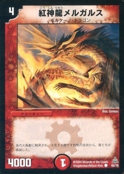 画像1: 【幻想の無限龍デッキ】紅神龍メルガルス DMC15_65/78 (1)