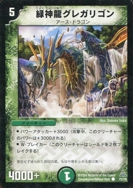 画像1: 【幻想の無限龍デッキ】緑神龍グレガリゴン DMC15_72/78 (1)