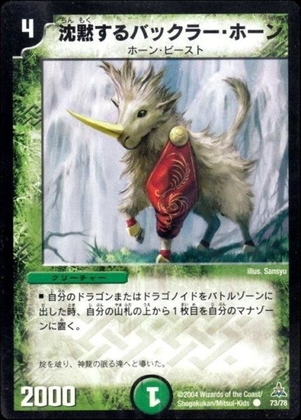 画像1: 【幻想の無限龍デッキ】沈黙するバックラー・ホーン DMC15_73/78 (1)