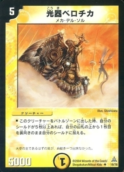 画像1: 【紺碧の守護聖天デッキ】光器ベロチカ DMC16_19/78 (1)