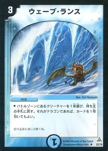 画像1: 【紺碧の守護聖天デッキ】ウェーブ・ランス DMC16_22/78 (1)