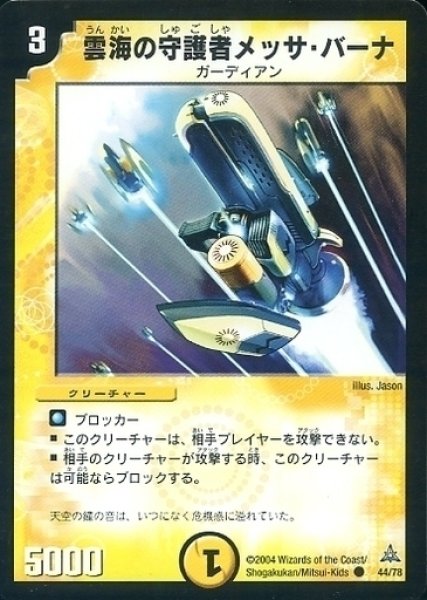 画像1: 【紺碧の守護聖天デッキ】雲海の守護者メッサ・バーナ DMC16_44/78 (1)