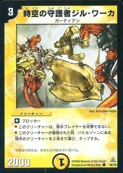 画像1: 【紺碧の守護聖天デッキ】時空の守護者ジル・ワーカ DMC16_46/78 (1)