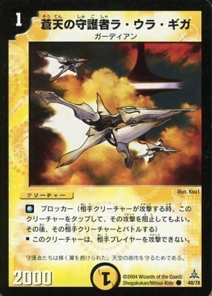 画像1: 【紺碧の守護聖天デッキ】蒼天の守護者ラ・ウラ・ギガ DMC16_48/78 (1)