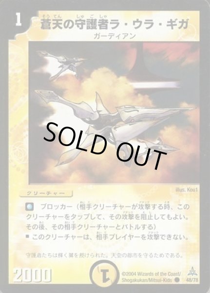 画像1: 【紺碧の守護聖天デッキ】蒼天の守護者ラ・ウラ・ギガ DMC16_48/78 (1)