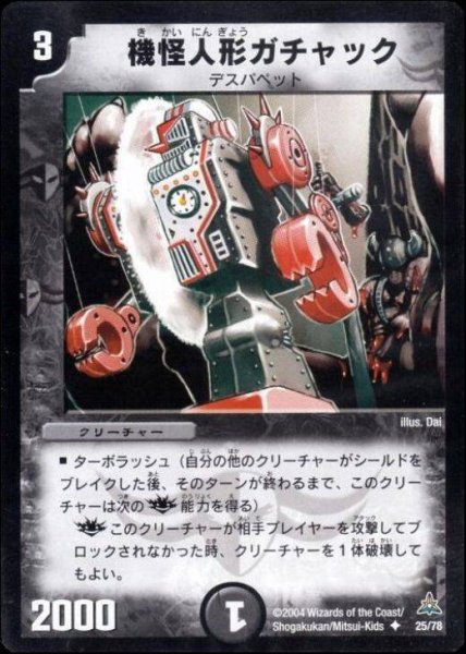 画像1: 【戦場の暗黒皇女デッキ】機怪人形ガチャック DMC17_25/78 (1)