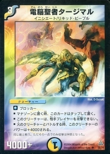 画像1: 【戦場の暗黒皇女デッキ】電脳聖者タージマル DMC17_38/78 (1)